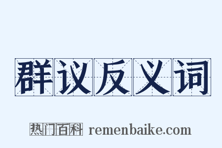 群议反义词是什么意思的图片